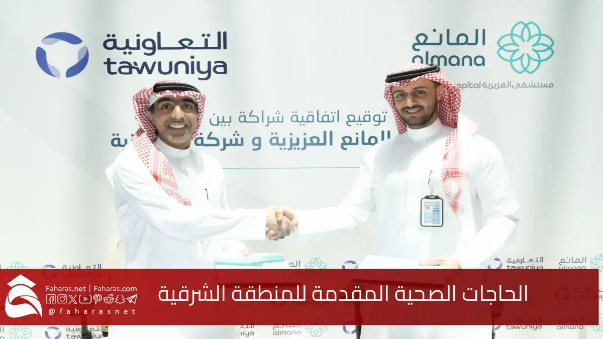 الخدمات الطبية لشركة المانع للمنطقة الشرقية 