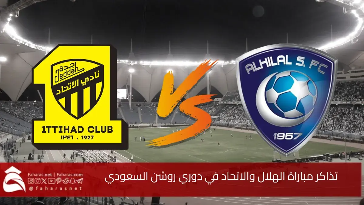 رابط تذاكر مباراة الهلال والاتحاد في دوري روشن السعودي عبر "وي بوك webook" 5 رابط تذاكر مباراة الهلال والاتحاد في دوري روشن السعودي عبر “وي بوك webook”