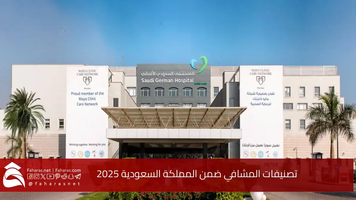 تصنيفات مشافي المملكة السعوديه