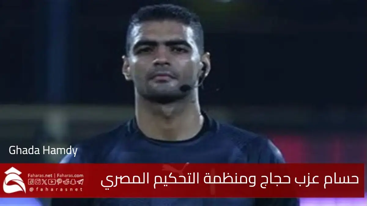 أخطاء تحكيمية تثير الجدل.. حسام عزب حجاج وفساد التحكيم في كرة القدم وتعرضه لانتقادات بعد مباراة سموحة وبيراميدز 5 أخطاء تحكيمية تثير الجدل.. حسام عزب حجاج وفساد التحكيم في كرة القدم وتعرضه لانتقادات بعد مباراة سموحة وبيراميدز