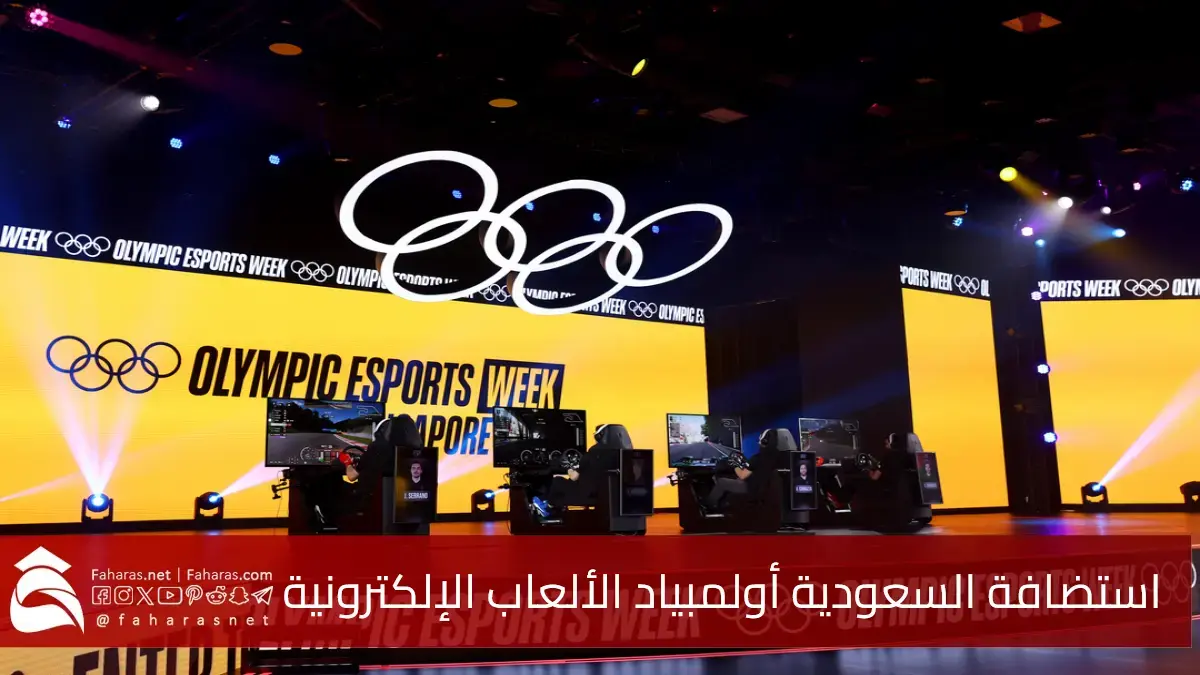 تأجيل استضافة السعودية أولمبياد الألعاب الإلكترونية إلى 2027.. أسباب التأجيل