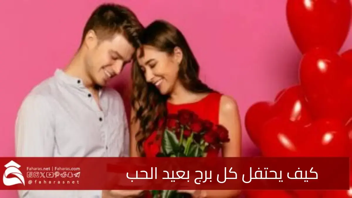 كيف تحتفل الأبراج بعيد الحب؟ ما الذي يسعد قلب كل برج في عيد العشاق؟