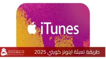 How recharge iTunes Kuwait 2025