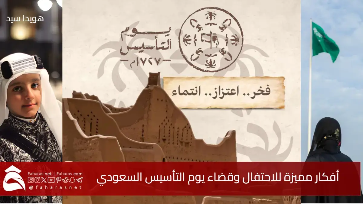 أفكار لقضاء يوم التأسيس السعودي مميزة للاحتفال اليوم السبت 22 فبراير 2025.. أنشطة تعزز الهوية الوطنية وتراث المملكة 5 أفكار لقضاء يوم التأسيس السعودي مميزة للاحتفال اليوم السبت 22 فبراير 2025.. أنشطة تعزز الهوية الوطنية وتراث المملكة