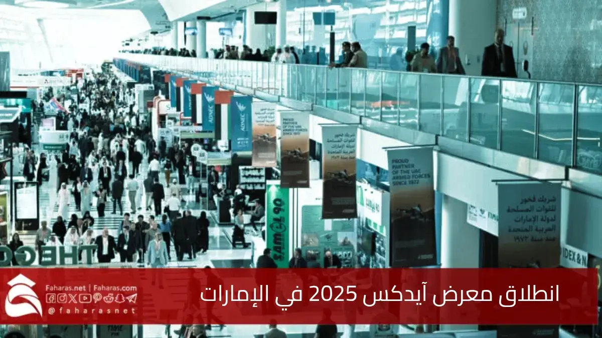 انطلاق معرض آيدكس 2025.. خطوة لتعزيز قطاع الدفاع الدولي في الإمارات العربية المتحدة 5 انطلاق معرض آيدكس 2025.. خطوة لتعزيز قطاع الدفاع الدولي في الإمارات العربية المتحدة
