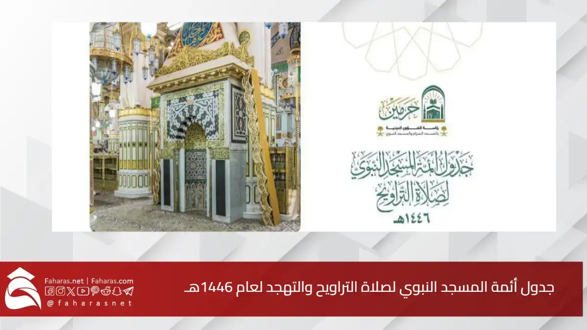 جدول أئمة المسجد النبوي لصلاة التراويح والتهجد لعام 1446هـ "خلال شهر رمضان المبارك" 5 جدول أئمة المسجد النبوي لصلاة التراويح والتهجد لعام 1446هـ “خلال شهر رمضان المبارك”