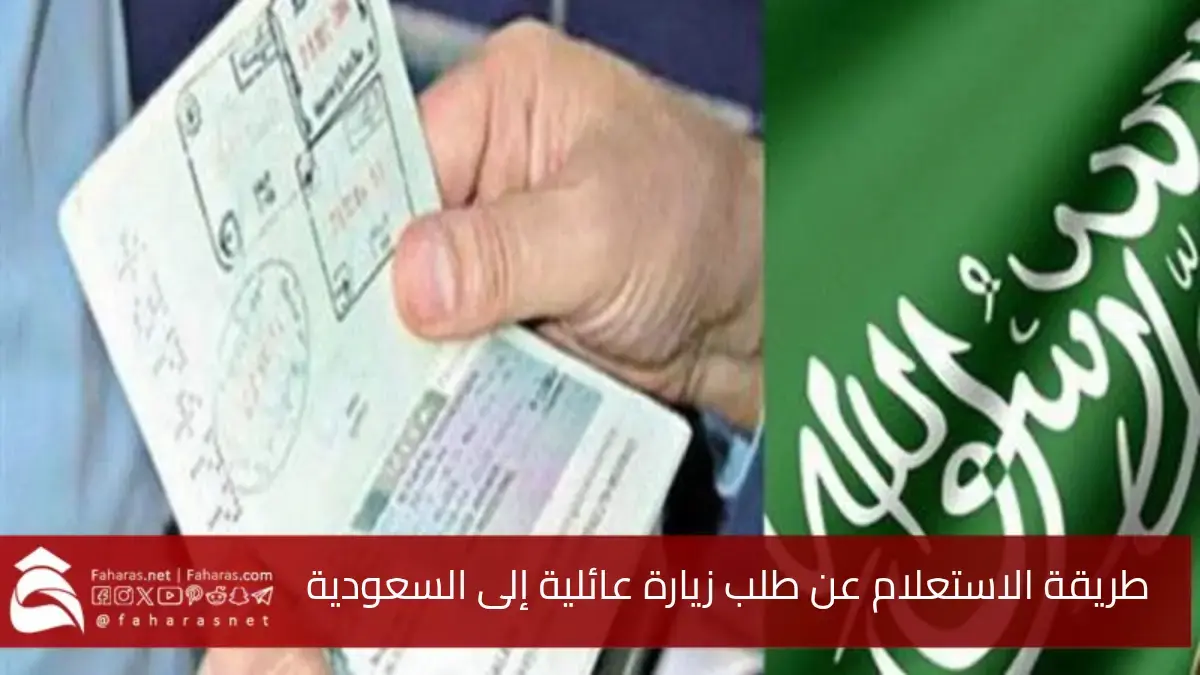 طريقة الاستعلام عن طلب زيارة عائلية إلى السعودية 1446.. باستخدام رقم جواز السفر 5 طريقة الاستعلام عن طلب زيارة عائلية إلى السعودية 1446.. باستخدام رقم جواز السفر