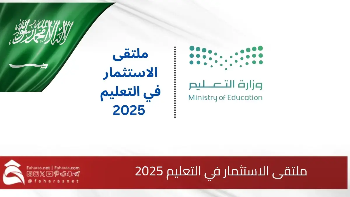 في افتتاح النسخة الأولى من ملتقى الاستثمار في التعليم 2025 نقلات كبيرة للمملكة العربية السعودية لتطوير التعليم