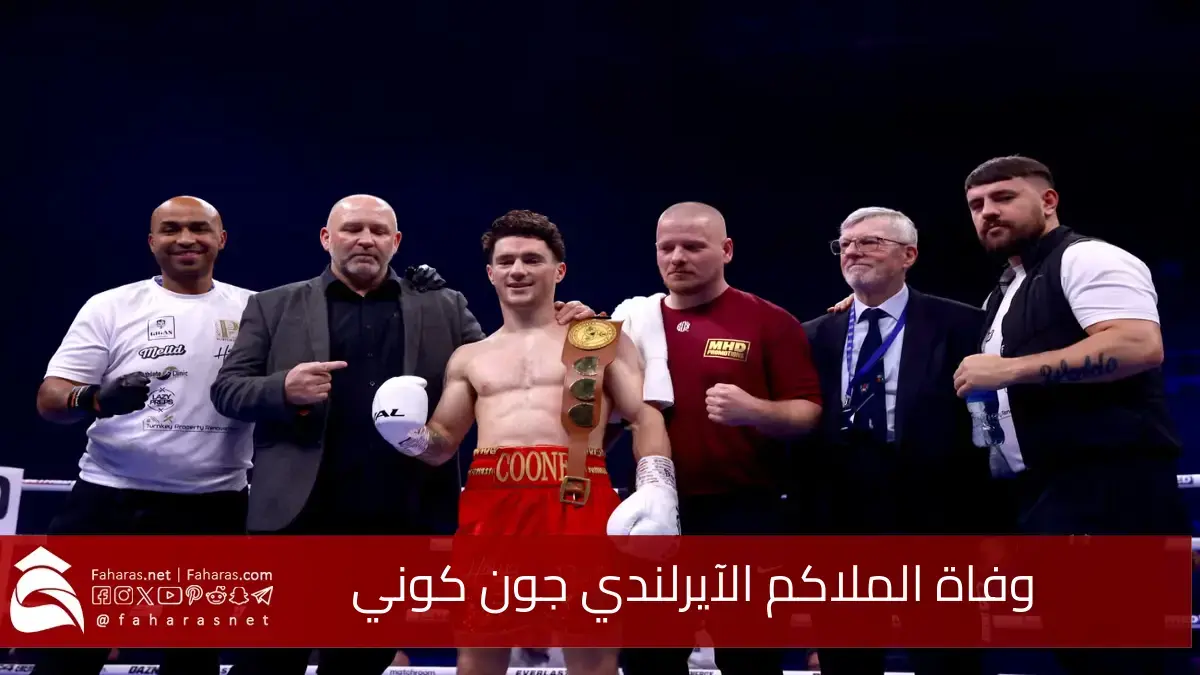 ببالغ الحزن.. وفاة الملاكم الآيرلندي جون كوني إثر إصابته في الدماغ 5 ببالغ الحزن.. وفاة الملاكم الآيرلندي جون كوني إثر إصابته في الدماغ