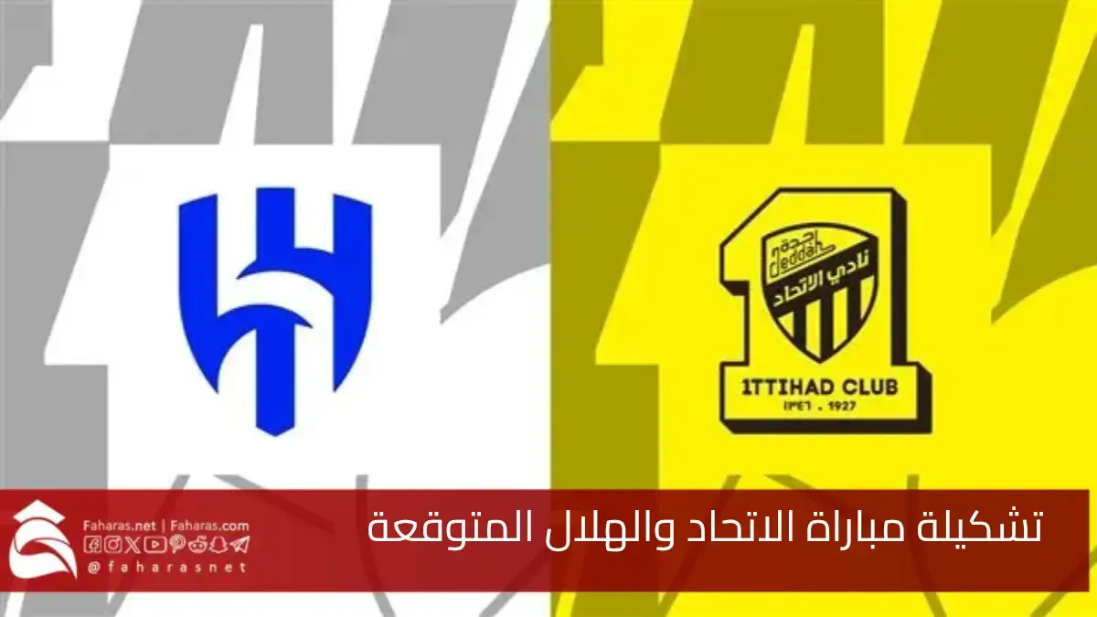 تشكيلة مباراة الاتحاد والهلال المتوقعة.. في الجولة 21 من دوري روشن السعودي