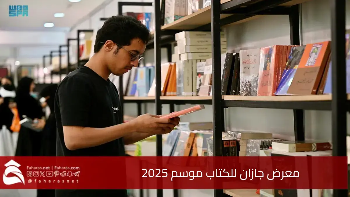 معرض جازان للكتاب موسم 2025 تحت تنظيم هيئة الأدب والنشر والترجمة 5 معرض جازان للكتاب موسم 2025 تحت تنظيم هيئة الأدب والنشر والترجمة
