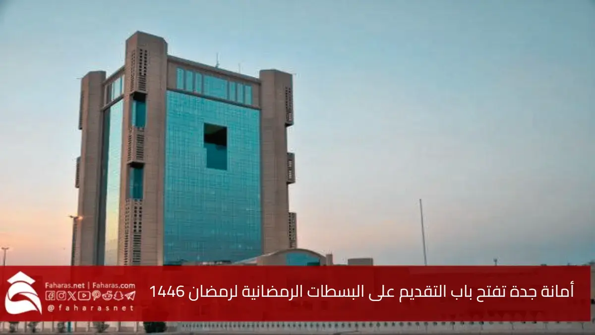أمانة جدة.. تفتح باب التقديم على البسطات الرمضانية لرمضان 1446 عبر منصة "بلدي" 5 أمانة جدة.. تفتح باب التقديم على البسطات الرمضانية لرمضان 1446 عبر منصة “بلدي”