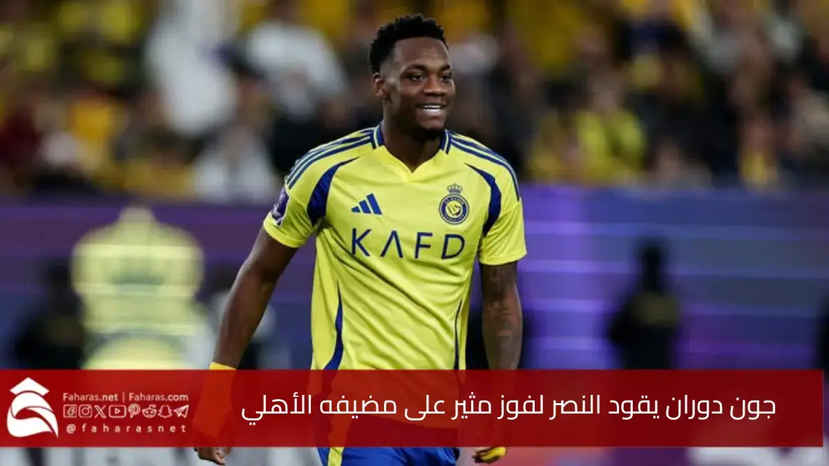 جون دوران يبدع بثنائية.. ليمنح النصر فوز مثير على الأهلي في الكلاسيكو 2025