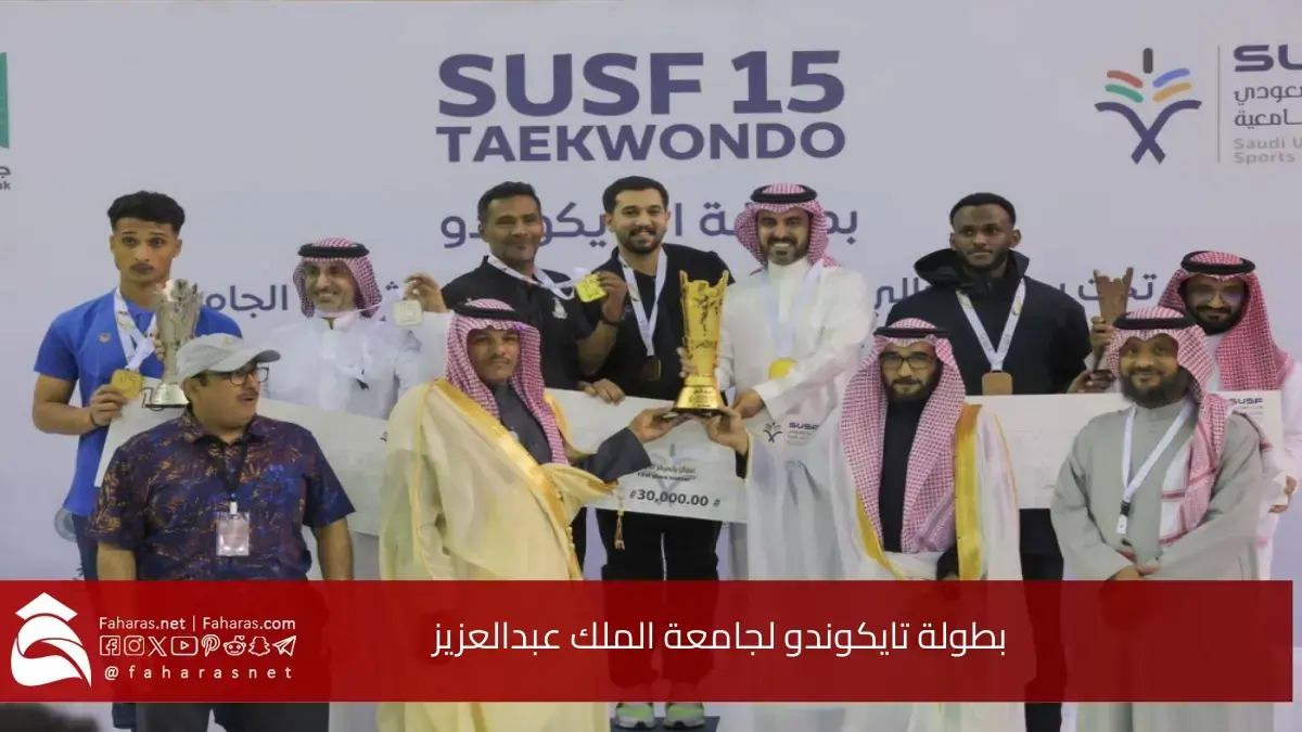 فخر الرياضة السعودية ونصر تاريخي عظيم.. بطولة تايكوندو لجامعة الملك عبدالعزيز 5 فخر الرياضة السعودية ونصر تاريخي عظيم.. بطولة تايكوندو لجامعة الملك عبدالعزيز