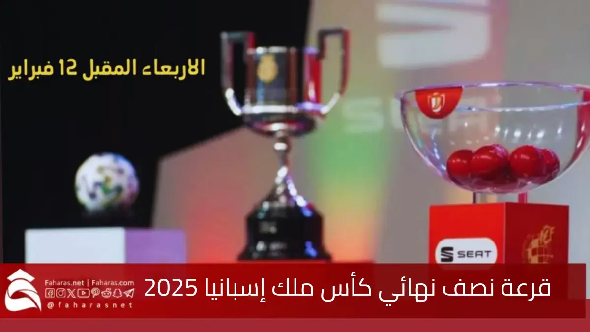 القنوات الناقلة وموعد قرعة نصف نهائي كأس ملك إسبانيا 2025 والفرق المتأهلة