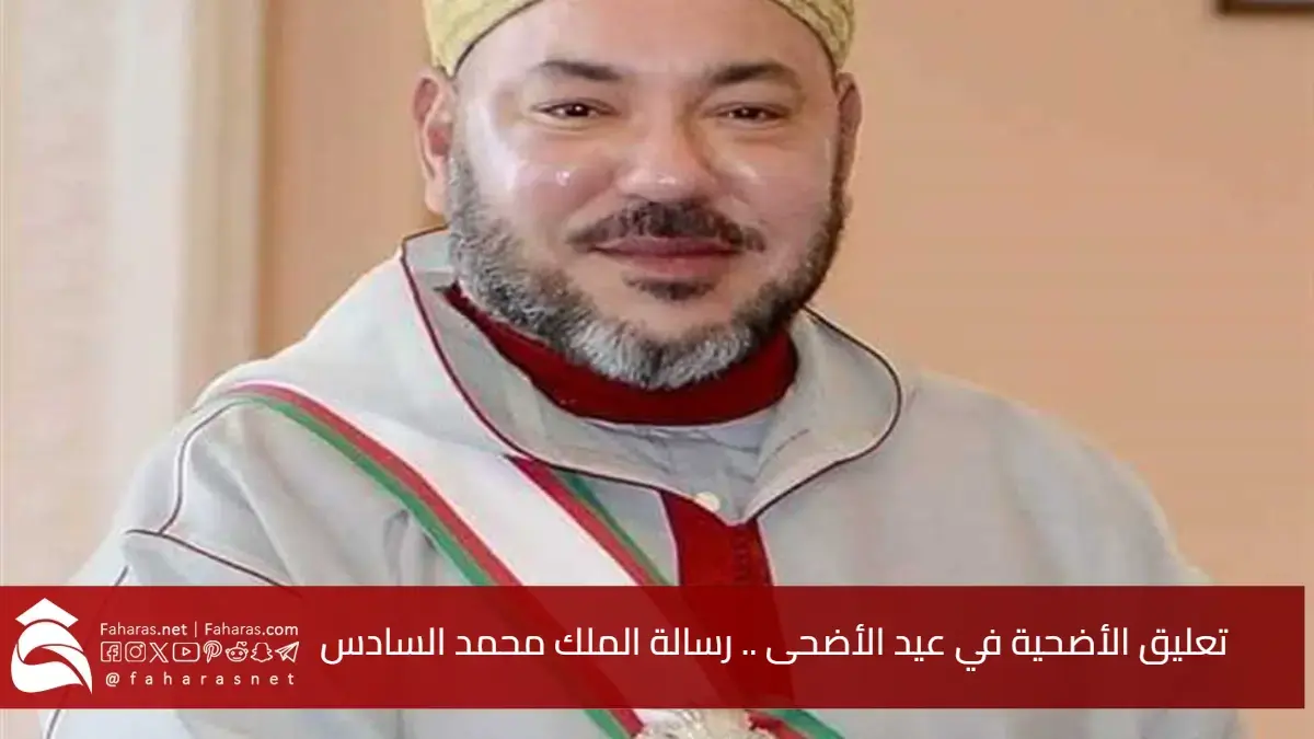 سبب تعليق الأضحية في المغرب.. رسالة الملك محمد السادس لدعم الشعب المغربي في مواجهة التحديات 5 سبب تعليق الأضحية في المغرب.. رسالة الملك محمد السادس لدعم الشعب المغربي في مواجهة التحديات