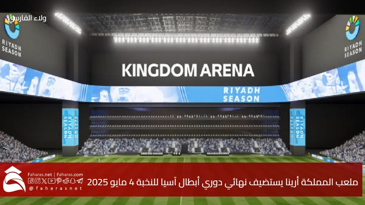 النهائي المرتقب.. ملعب المملكة أرينا يستضيف نهائي دوري أبطال آسيا للنخبة 4 مايو 2025 5 النهائي المرتقب.. ملعب المملكة أرينا يستضيف نهائي دوري أبطال آسيا للنخبة 4 مايو 2025
