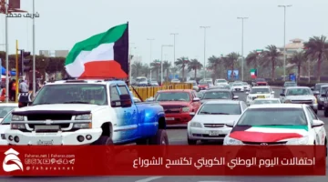 Kuwait National Day