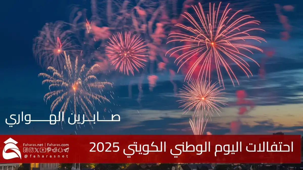 فعاليات اليوم الوطني الكويتي 2025.. احتفالات استثنائية وأجواء مليئة بالبهجة!