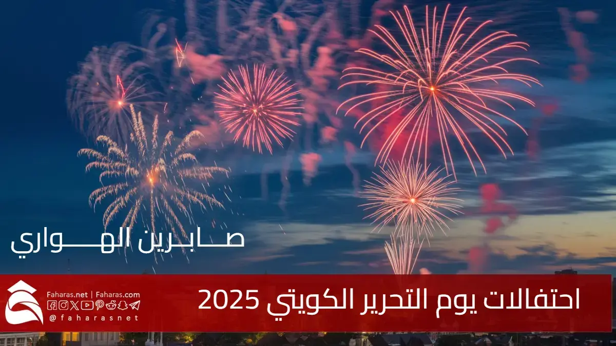 احتفالات يوم التحرير الكويتي 2025 .. فعاليات مميزة في جميع أنحاء البلاد