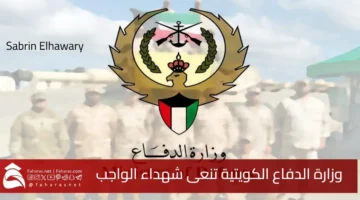 Kuwaiti Ministry Defense mourns martyrs duty