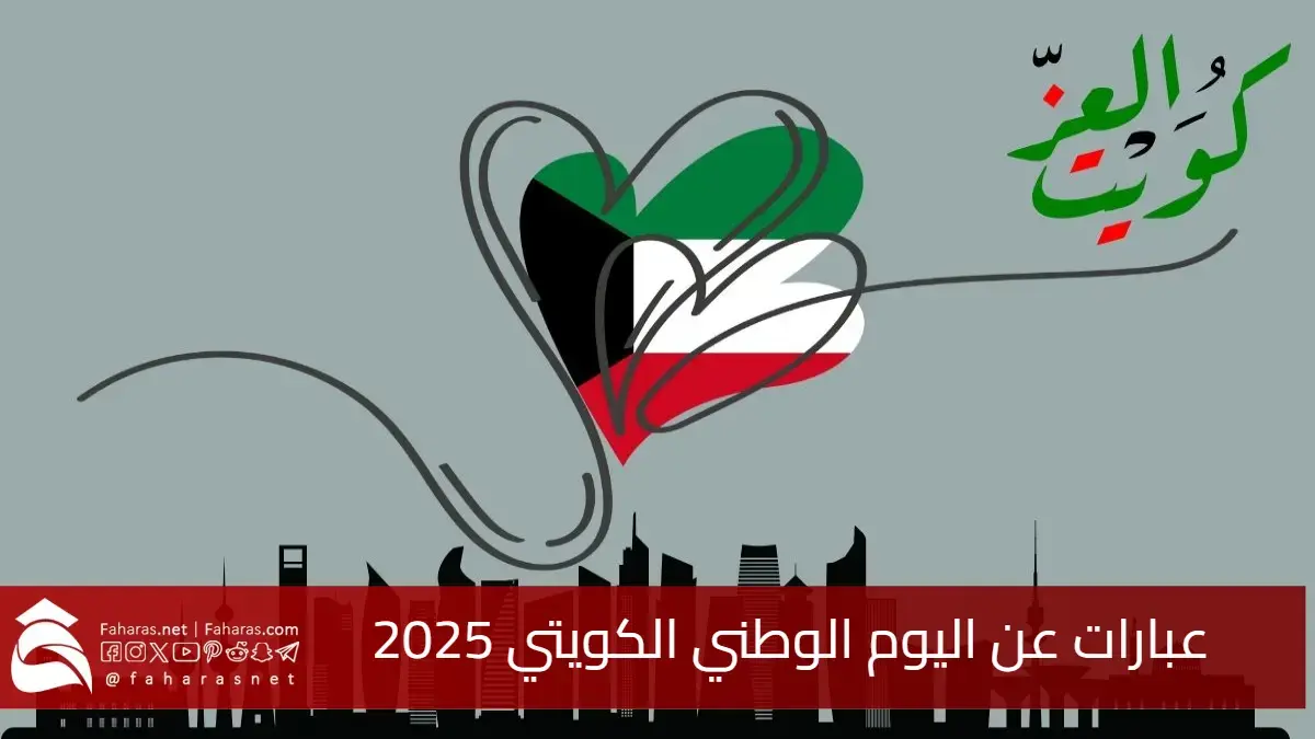 عبارات عن اليوم الوطني الكويتي 2025.. نسأل الله العظيم أن يحفظ أمتنا ووطننا من كل سوء