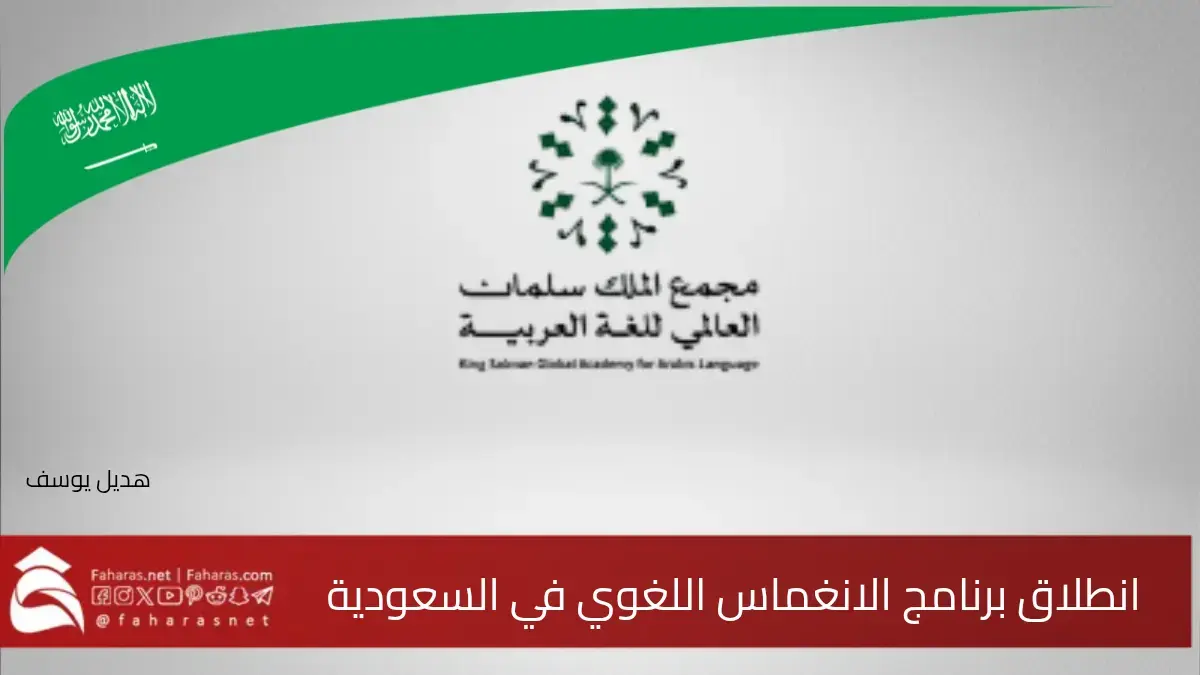 انطلاق النسخة الثانية من برنامج الانغماس اللغوي الذي يقيمه مجمع الملك سلمان العالمي للغة العربية في السعودية 5 انطلاق النسخة الثانية من برنامج الانغماس اللغوي الذي يقيمه مجمع الملك سلمان العالمي للغة العربية في السعودية