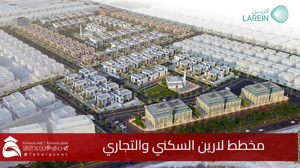 فرصة استثمارية لا تفوت.. طرح جديد لشركة عمار مخطط لارين السكني والتجاري للبيع في مزاد علني 5 فرصة استثمارية لا تفوت.. طرح جديد لشركة عمار مخطط لارين السكني والتجاري للبيع في مزاد علني