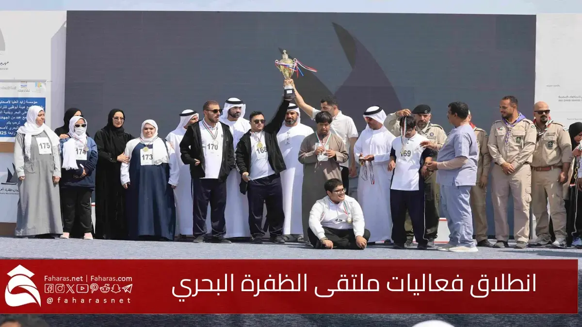 وسط ترقب كبير.. انطلاق فعاليات ملتقى الظفرة البحري الدامج لأصحاب الهمم 5 وسط ترقب كبير.. انطلاق فعاليات ملتقى الظفرة البحري الدامج لأصحاب الهمم