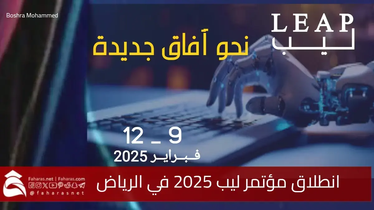 انطلاق مؤتمر ليب 2025.. الرياض تحتضن الحدث التقني العالمي الأكبر في منطقة الشرق الأوسط من جديد