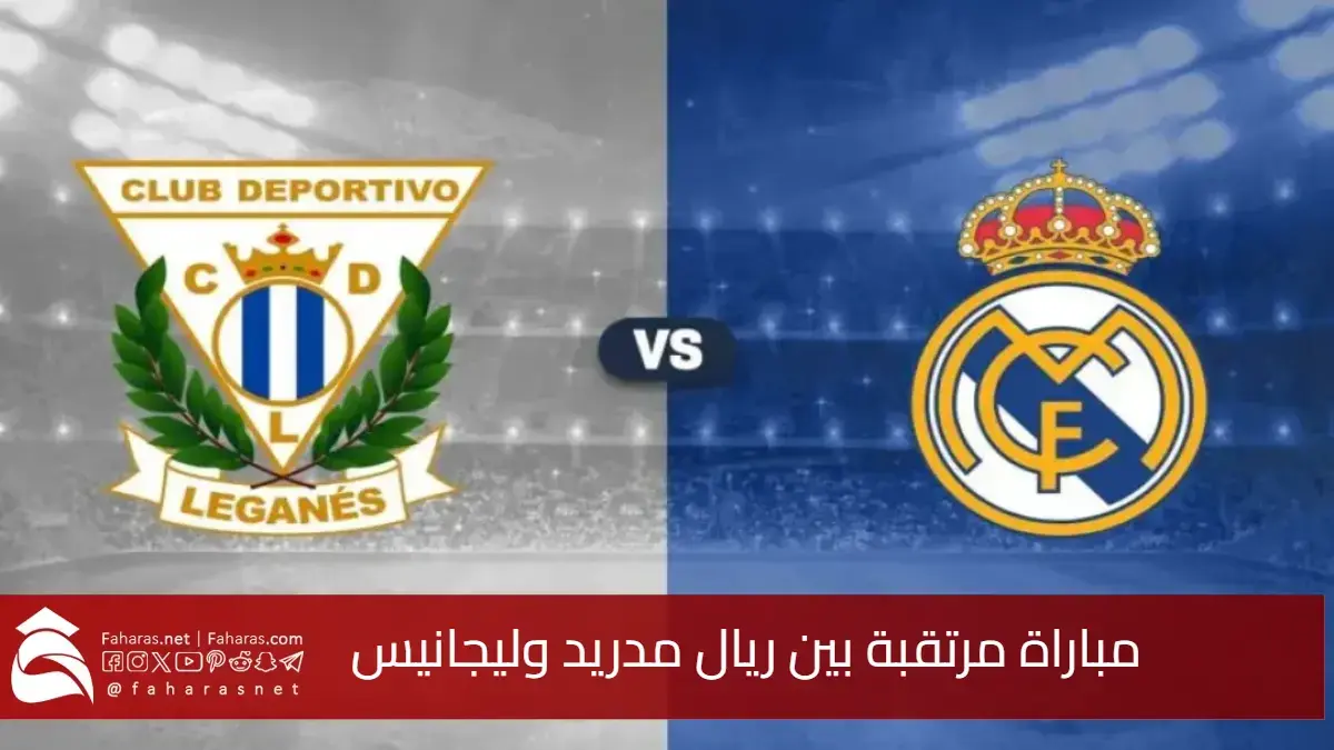 القمة المنتظرة.. مباراة ريال مدريد وليجانيس في ربع نهائي كأس ملك إسبانيا