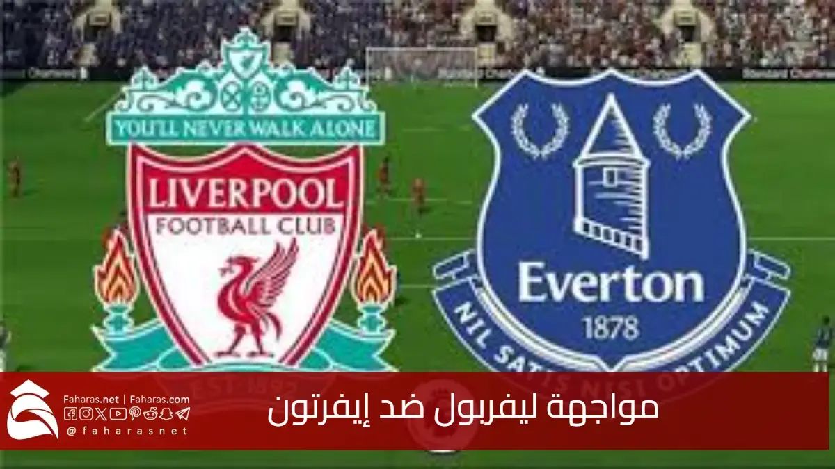 مواجهة ليفربول ضد إيفرتون.. مباراة مؤجلة تعيد الإثارة في الدوري الإنجليزي اليوم 12 فبراير 2025 5 مواجهة ليفربول ضد إيفرتون.. مباراة مؤجلة تعيد الإثارة في الدوري الإنجليزي اليوم 12 فبراير 2025