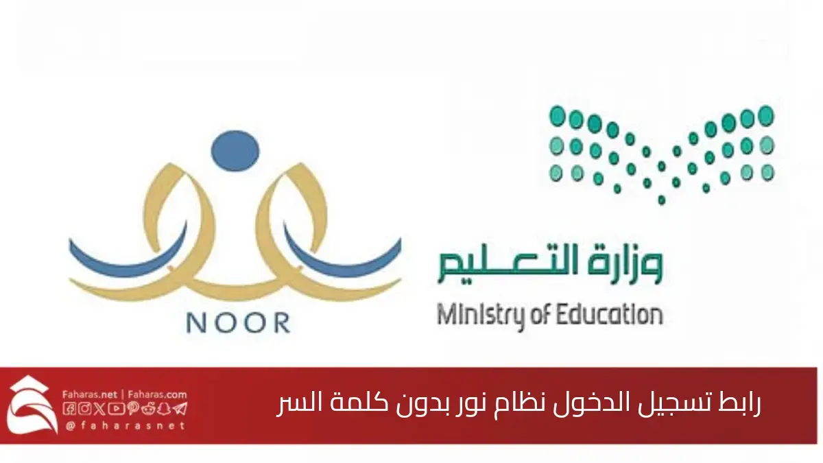 رابط تسجيل الدخول نظام نور بدون كلمة السر 2025-1446.. استعلم عن نتيجتك فور صدورها 5 رابط تسجيل الدخول نظام نور بدون كلمة السر 2025-1446.. استعلم عن نتيجتك فور صدورها