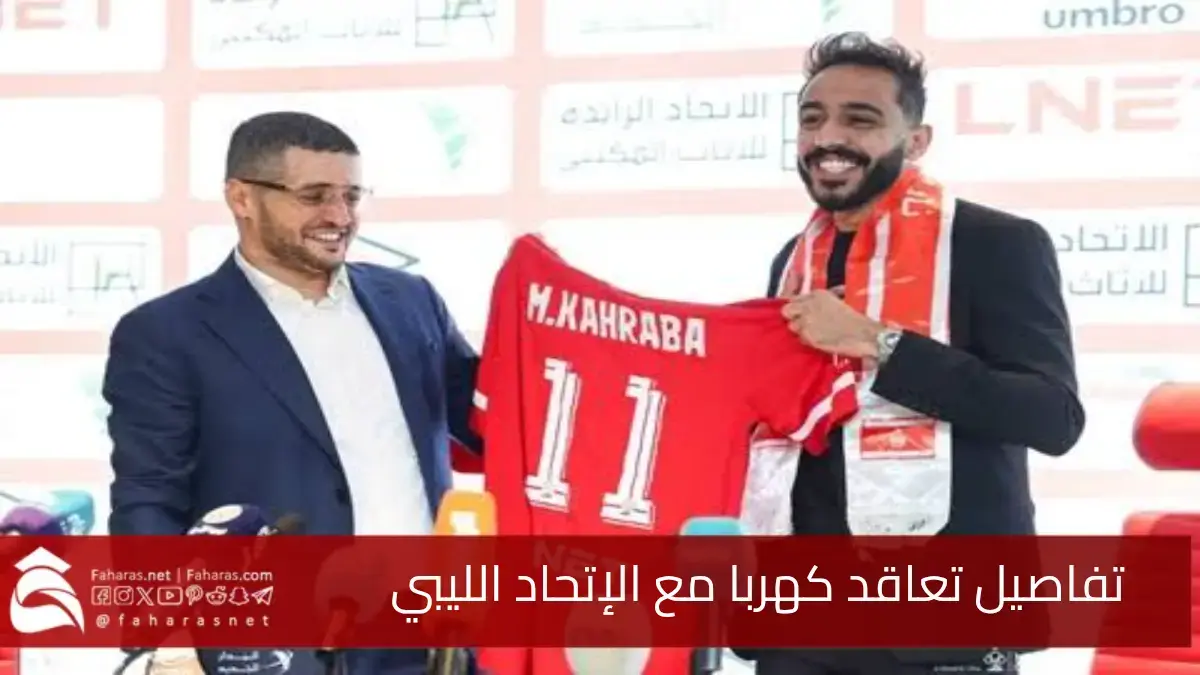 بعد أزمته مع الأهلي المصري.. تعاقد اللاعب محمود كهربا مع الاتحاد الليبي حتي نهاية 2026 5 بعد أزمته مع الأهلي المصري.. تعاقد اللاعب محمود كهربا مع الاتحاد الليبي حتي نهاية 2026