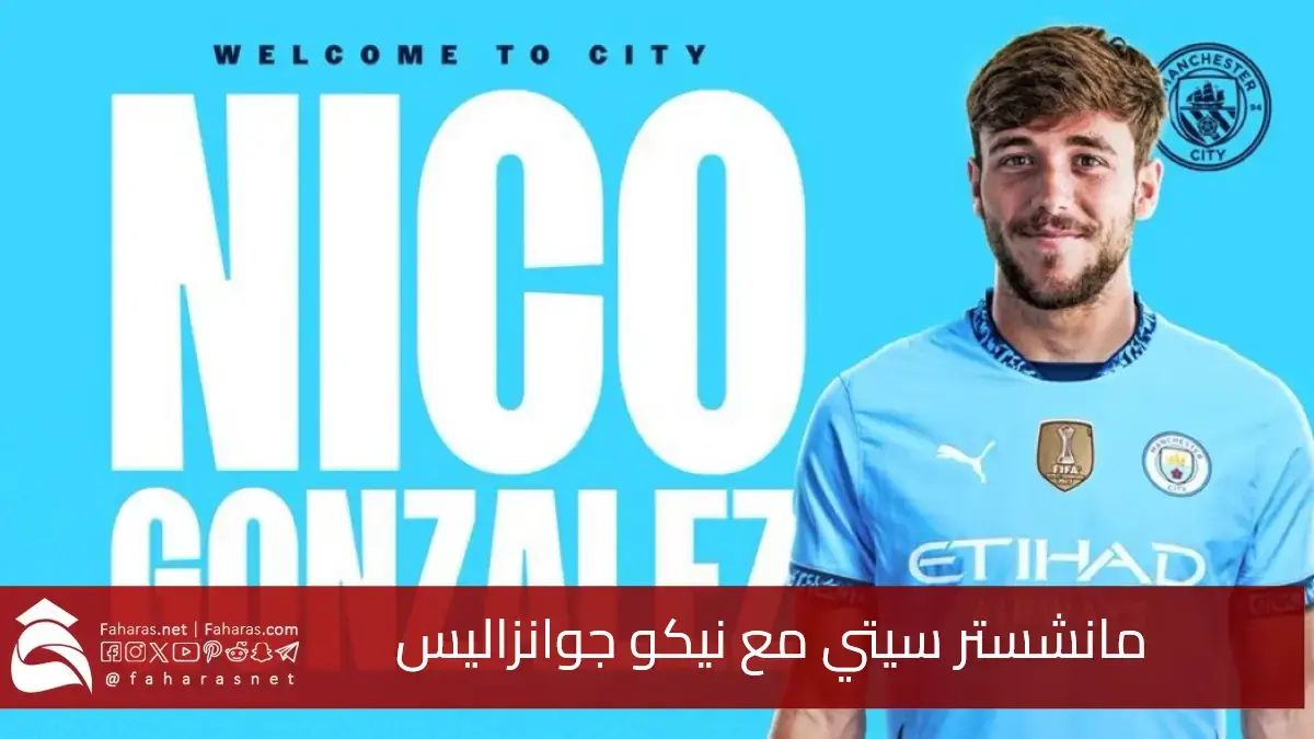 رسمياً.. تعاقد مانشستر سيتي مع نيكو جوانزاليس خلال الميركاتو الشتوي 2025 5 رسمياً.. تعاقد مانشستر سيتي مع نيكو جوانزاليس خلال الميركاتو الشتوي 2025