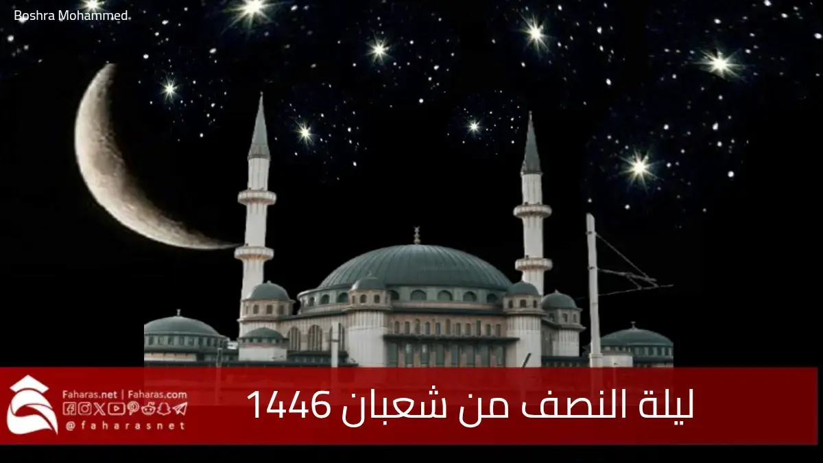 ليلة النصف من شعبان 2025/1446.. بيان الأدلة والأحاديث النبوية الواردة في فضلها وآراء العلماء حول شرعية إحيائها 5 ليلة النصف من شعبان 2025/1446.. بيان الأدلة والأحاديث النبوية الواردة في فضلها وآراء العلماء حول شرعية إحيائها
