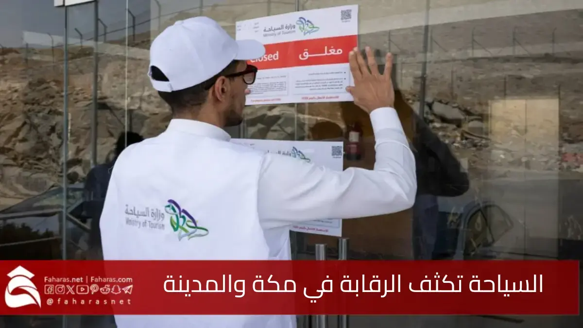 وزارة السياحة السعودية تكثف الرقابة في مكة والمدينة لتوفير خدمات مميزة لضيوف الرحمن خلال شهر رمضان
