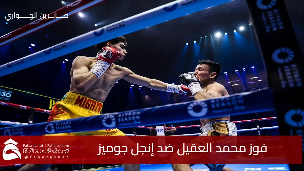فوز محمد العقيل ضد إنجل جوميز ليسطر إنجازًا جديدًا في عرض DAZN المباشر 5 فوز محمد العقيل ضد إنجل جوميز ليسطر إنجازًا جديدًا في عرض DAZN المباشر