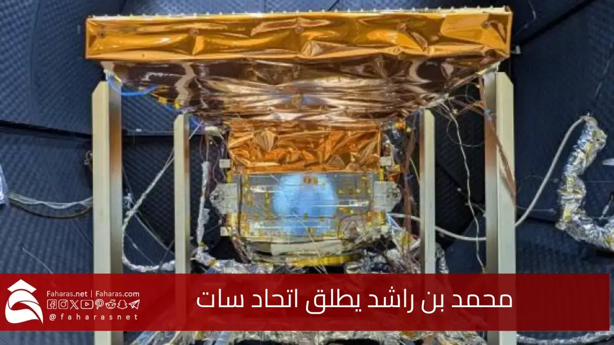 محمد بن راشد يطلق اتحاد سات للفضاء.. خلال الأسبوع الأول من مارس. 5 محمد بن راشد يطلق اتحاد سات للفضاء.. خلال الأسبوع الأول من مارس.