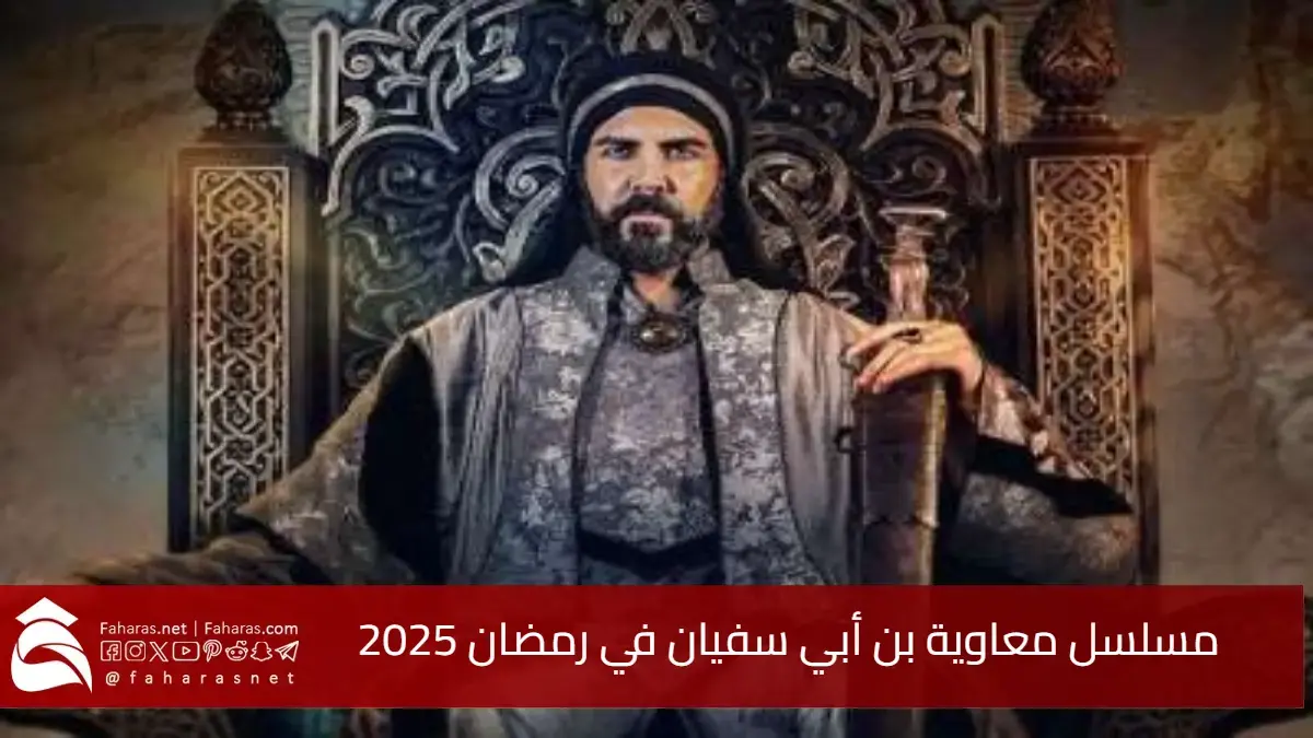 مسلسل معاوية بن أبي سفيان في رمضان 2025.. موعد العرض والقنوات الناقلة لأضخم إنتاج درامي