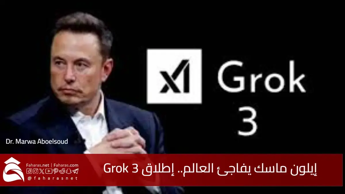 إيلون ماسك يفاجئ العالم.. إطلاق Grok 3 أقوى ذكاء اصطناعي حتى الآن