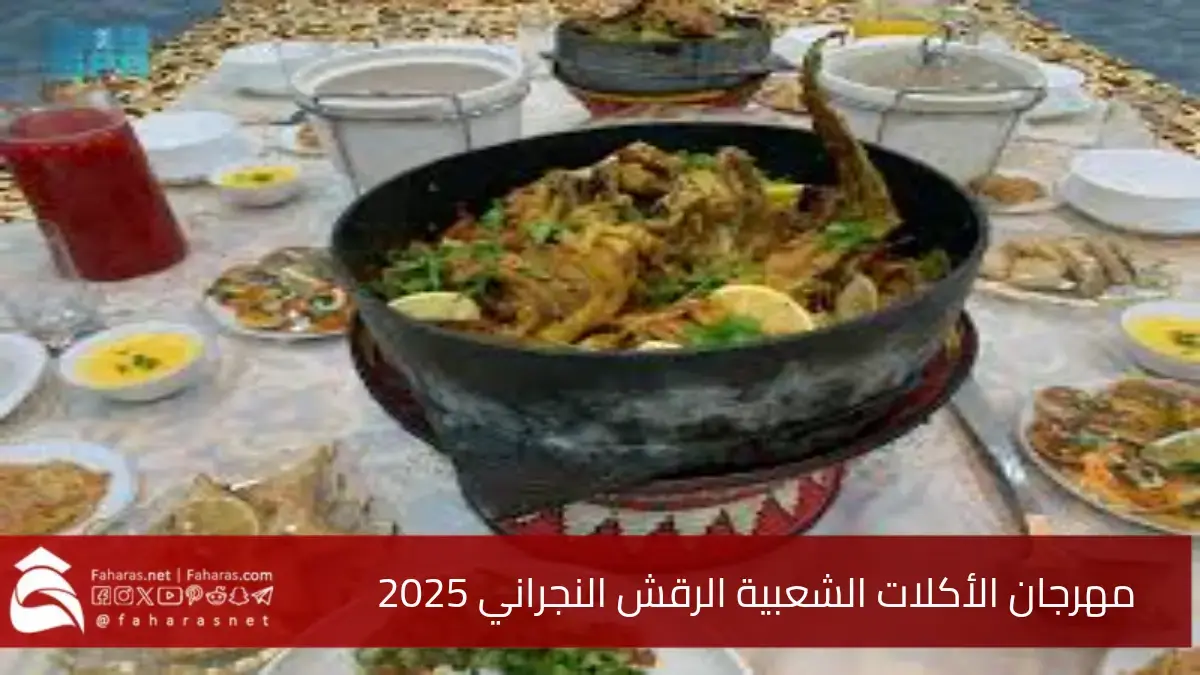 مهرجان الأكلات الشعبية الرقش النجراني 2025 ومجموعة متنوعة من المأكولات الشعبية الأخرى 5 مهرجان الأكلات الشعبية الرقش النجراني 2025 ومجموعة متنوعة من المأكولات الشعبية الأخرى