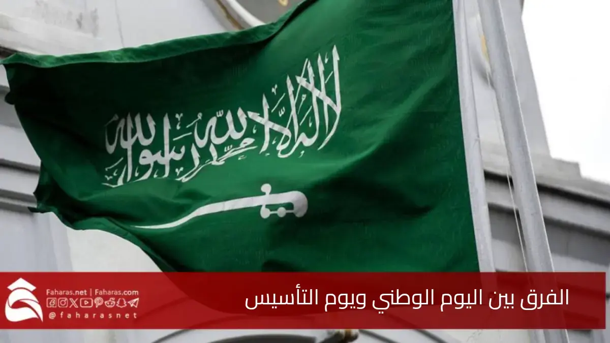 الفرق بين اليوم الوطني ويوم التأسيس السعودي.. وأهميتهما في تاريخ المملكة العربية السعودية 5 الفرق بين اليوم الوطني ويوم التأسيس السعودي.. وأهميتهما في تاريخ المملكة العربية السعودية