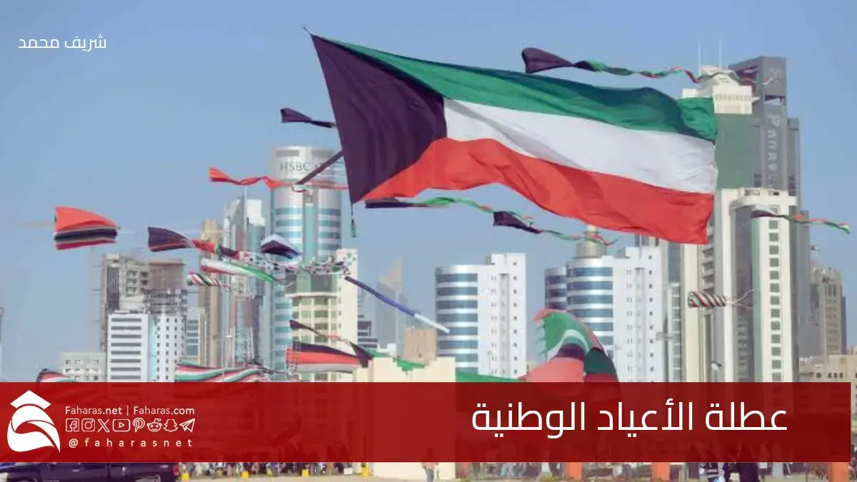 مجلس الوزراء الكويتي يقرر.. عطلة الأعياد الوطنية تمتد حتى الخميس 27 فبراير 5 مجلس الوزراء الكويتي يقرر.. عطلة الأعياد الوطنية تمتد حتى الخميس 27 فبراير