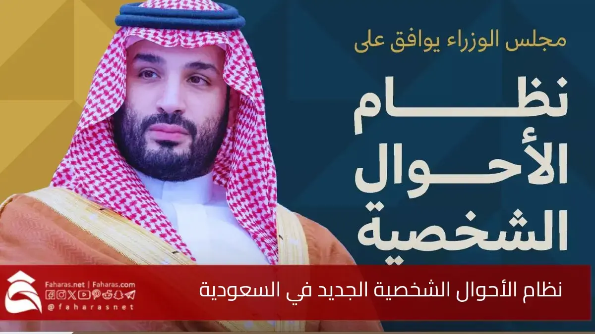 لائحة نظام الأحوال الشخصية الجديد في السعودية 2025.. لحماية حقوق الأسرة وتحقيق التوازن والعدالة 5 لائحة نظام الأحوال الشخصية الجديد في السعودية 2025.. لحماية حقوق الأسرة وتحقيق التوازن والعدالة