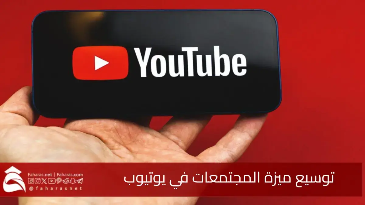 إطلاق ميزة مجتمعات يوتيوب الجديدة الشبيهة بـ “ديسكورد”.. لتعزيز التواصل بين المبدعين والجمهور في YouTube
