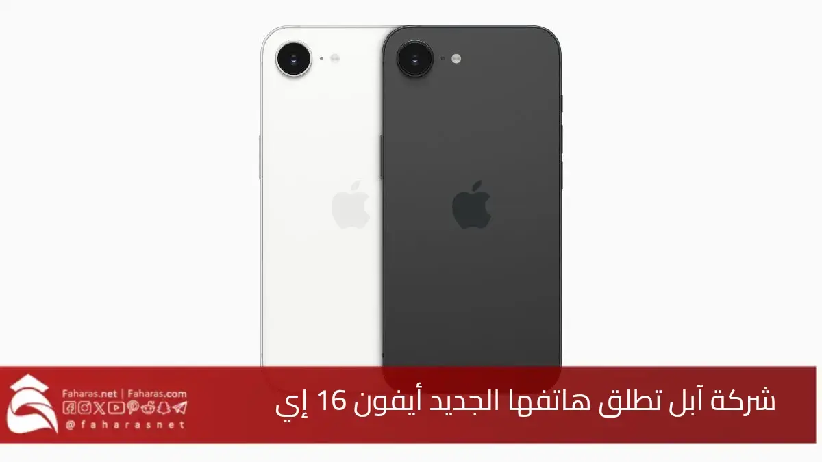 شركة أبل تعلن إطلاق هاتف آيفون 16 إي الجديد.. مواصفات وخصائص  iPhone 16e