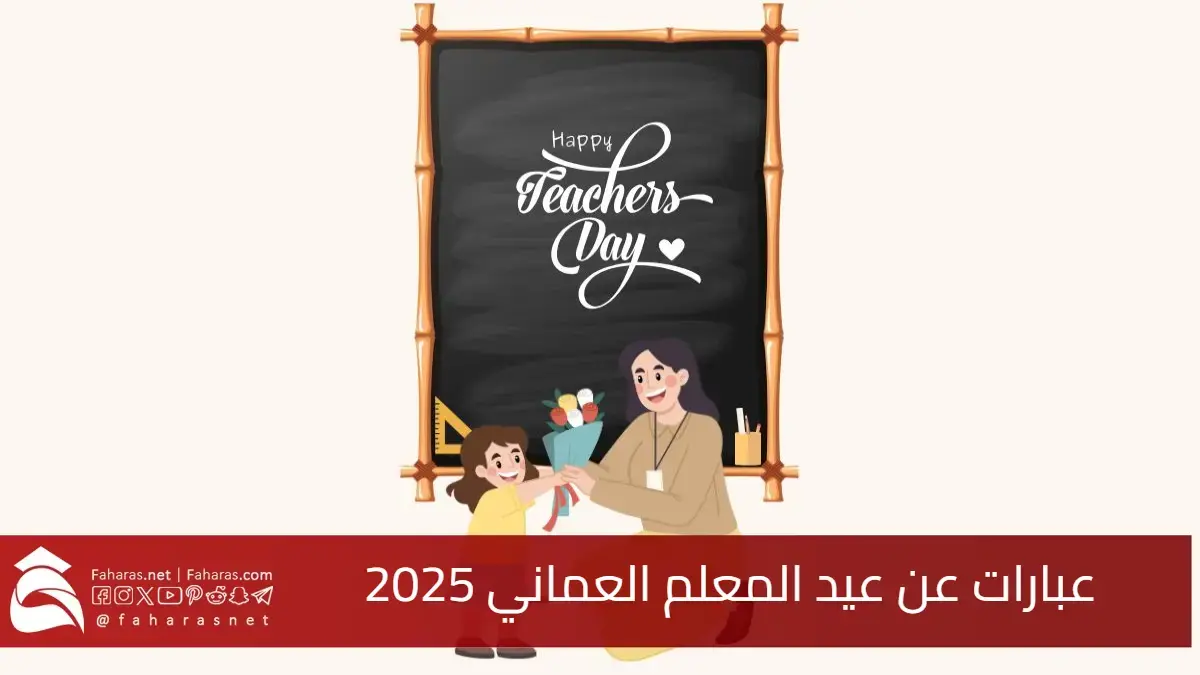 عبارات عن عيد المعلم العماني 2025.. معلمي أنت السراج الذي لا ينفذ نوره