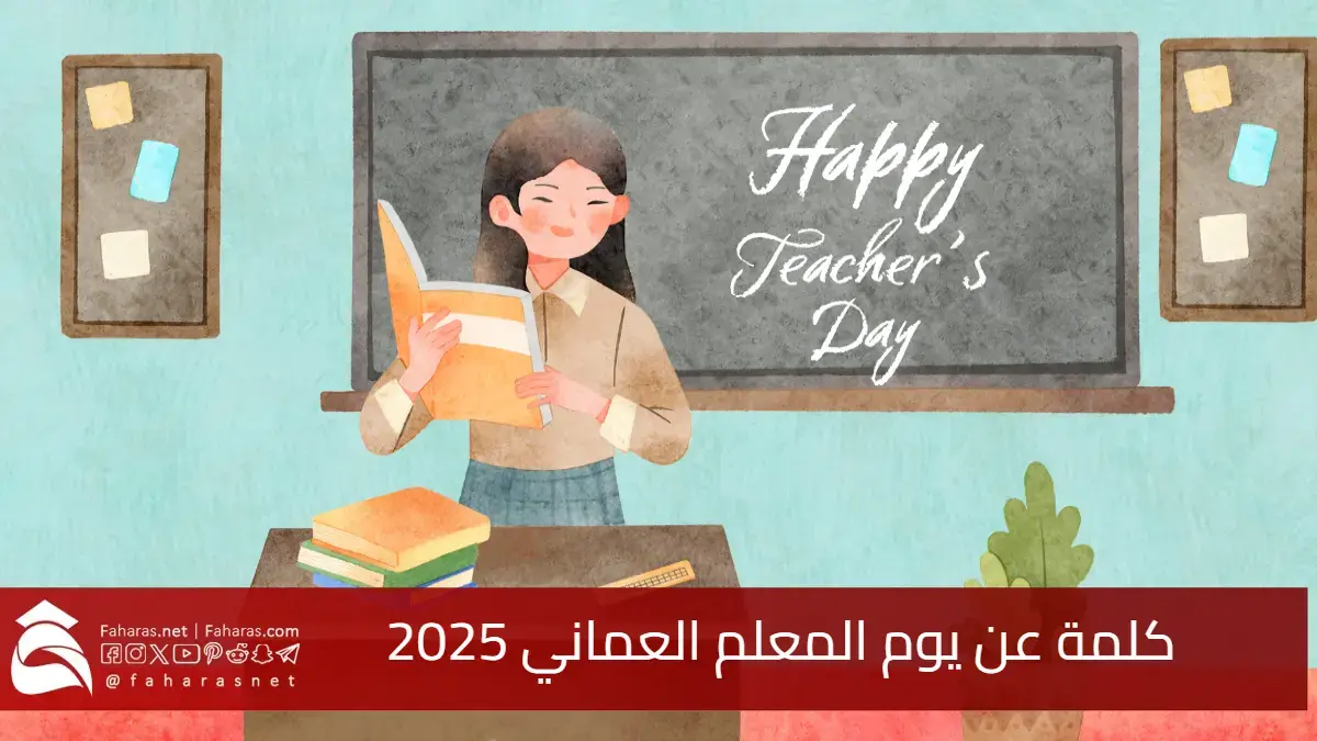 كلمة عن يوم المعلم العماني 2025.. كل عام ومعلمنا الغالي بأتم الخير والصحة والعافية