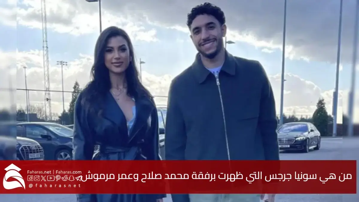 سونيا جرجس.. الفتاة التي لفتت الأنظار إلى جانب محمد صلاح وعمر مرموش